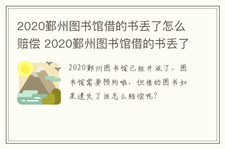 2020鄞州图书馆借的书丢了怎么赔偿 2020鄞州图书馆借的书丢了怎么赔偿呢