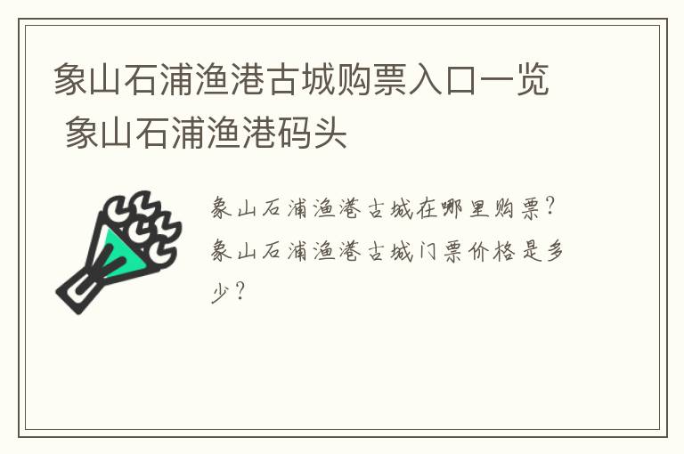 象山石浦渔港古城购票入口一览 象山石浦渔港码头