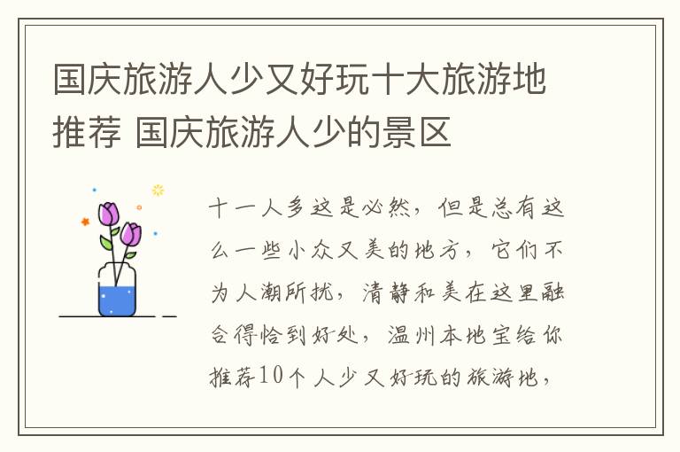 国庆旅游人少又好玩十大旅游地推荐 国庆旅游人少的景区