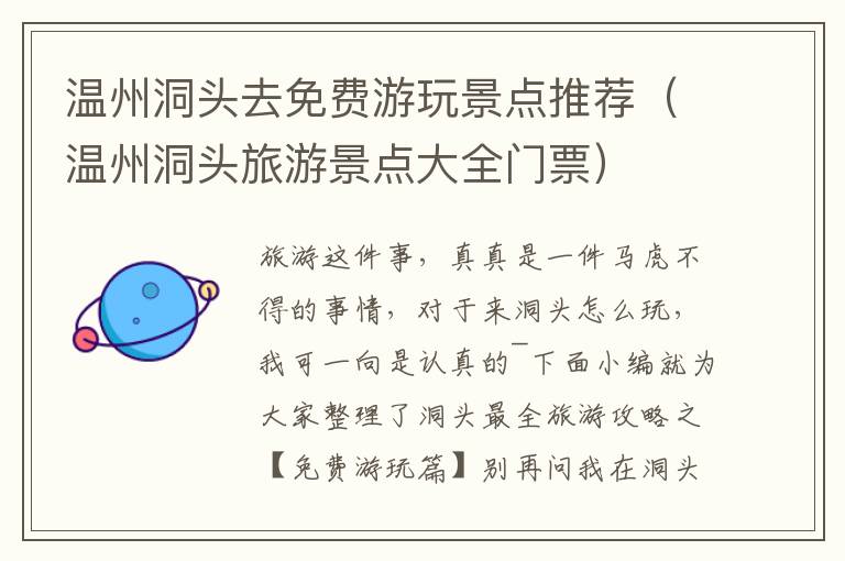 温州洞头去免费游玩景点推荐（温州洞头旅游景点大全门票）
