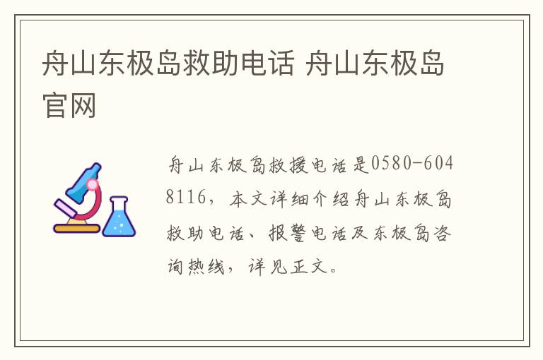 舟山东极岛救助电话 舟山东极岛官网