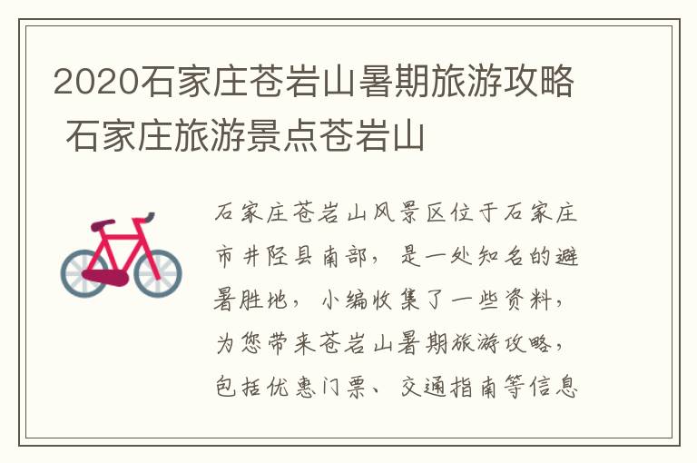 2020石家庄苍岩山暑期旅游攻略 石家庄旅游景点苍岩山