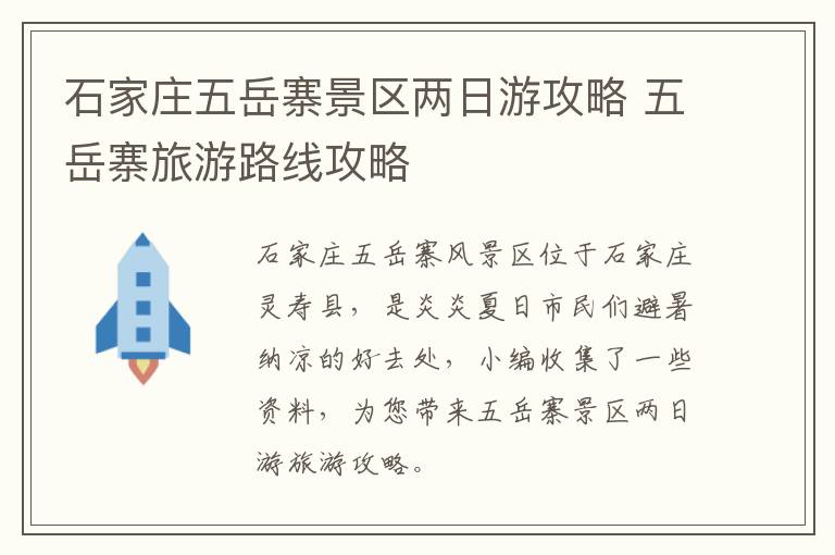 石家庄五岳寨景区两日游攻略 五岳寨旅游路线攻略