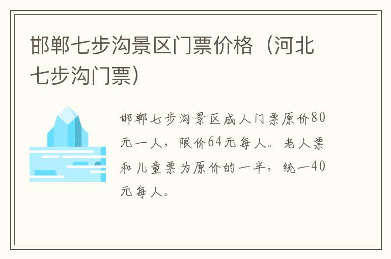 邯郸七步沟景区门票价格（河北七步沟门票）