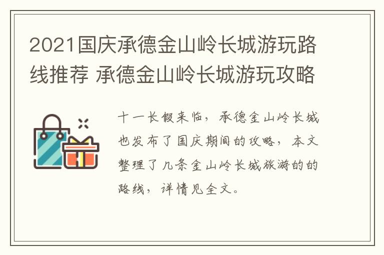 2021国庆承德金山岭长城游玩路线推荐 承德金山岭长城游玩攻略