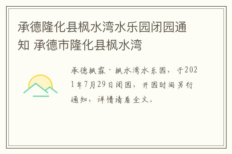 承德隆化县枫水湾水乐园闭园通知 承德市隆化县枫水湾
