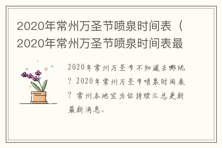 2020年常州万圣节喷泉时间表（2020年常州万圣节喷泉时间表最新）