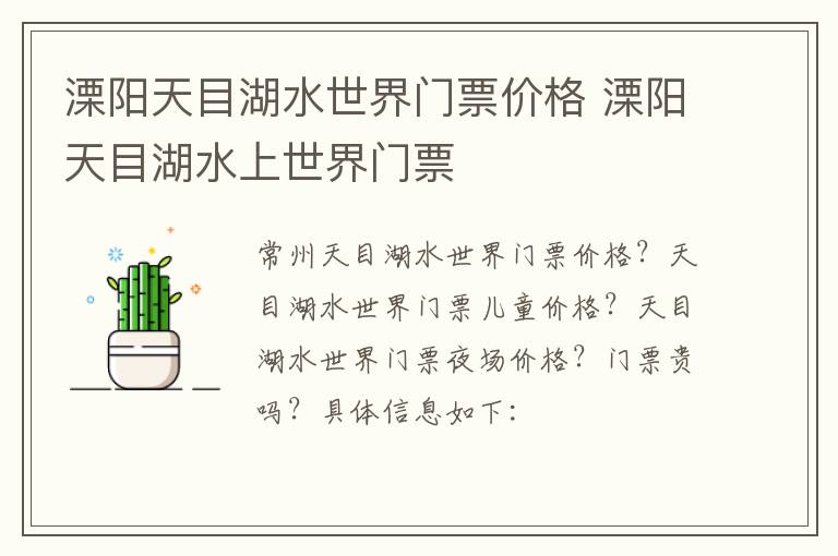 溧阳天目湖水世界门票价格 溧阳天目湖水上世界门票