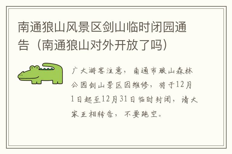 南通狼山风景区剑山临时闭园通告（南通狼山对外开放了吗）