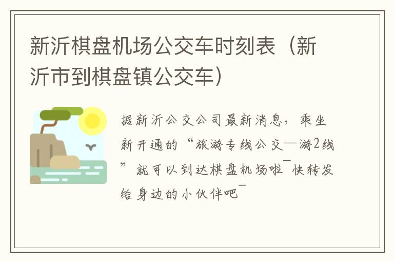 新沂棋盘机场公交车时刻表（新沂市到棋盘镇公交车）