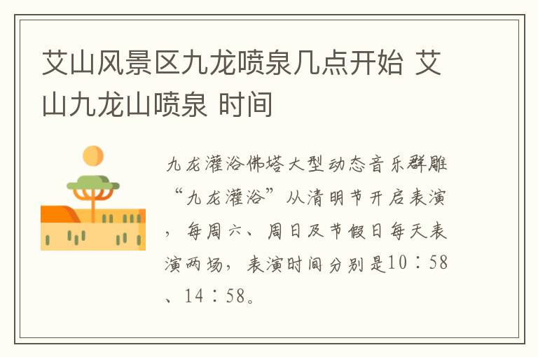 艾山风景区九龙喷泉几点开始 艾山九龙山喷泉 时间