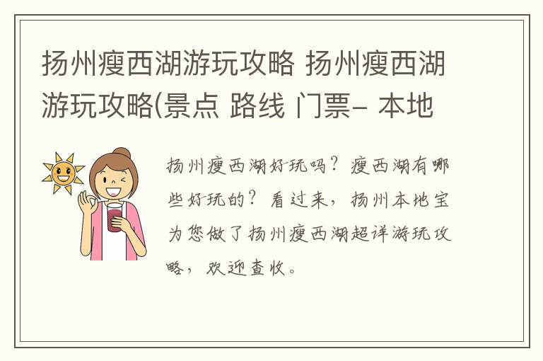 扬州瘦西湖游玩攻略 扬州瘦西湖游玩攻略(景点 路线 门票- 本地宝