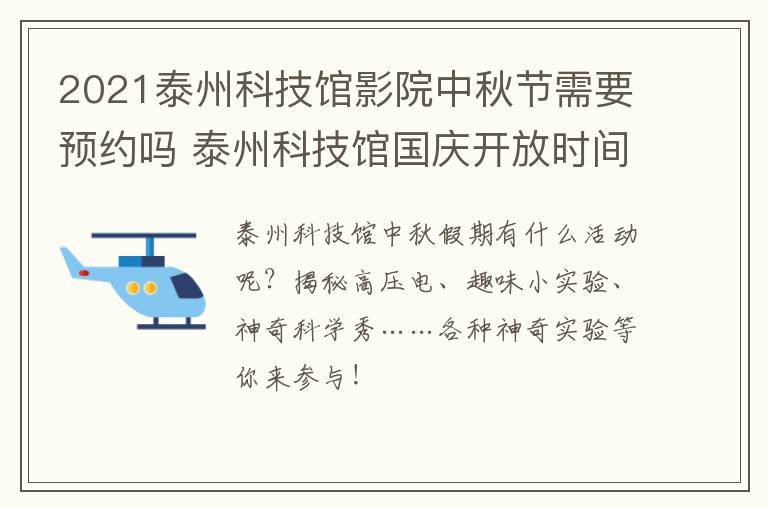 2021泰州科技馆影院中秋节需要预约吗 泰州科技馆国庆开放时间