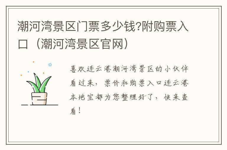 潮河湾景区门票多少钱?附购票入口（潮河湾景区官网）