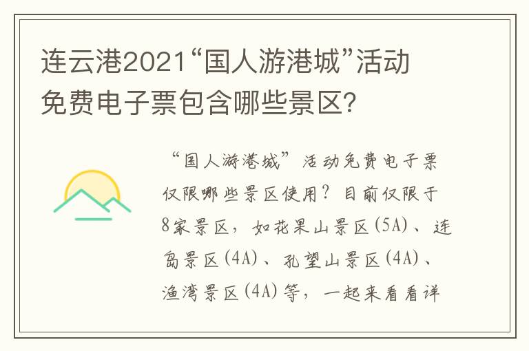 连云港2021“国人游港城”活动免费电子票包含哪些景区？