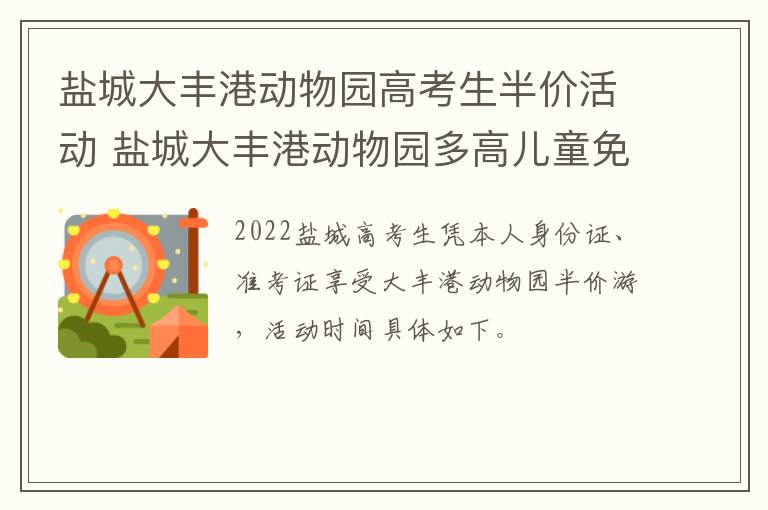 盐城大丰港动物园高考生半价活动 盐城大丰港动物园多高儿童免票