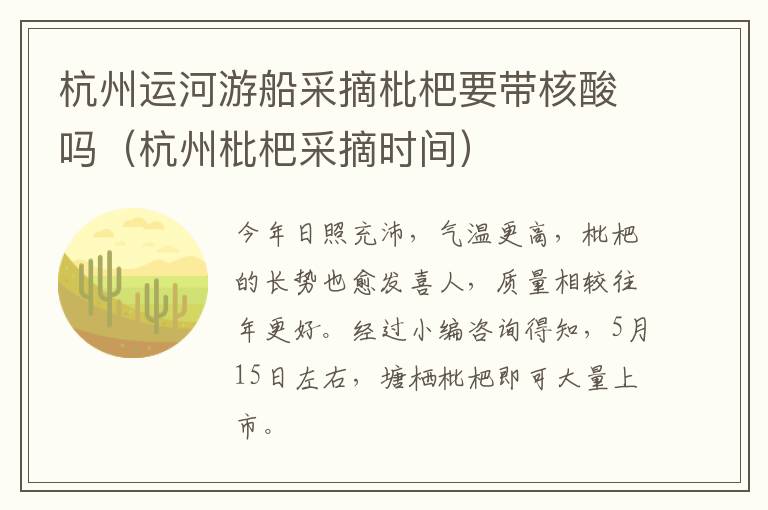 杭州运河游船采摘枇杷要带核酸吗（杭州枇杷采摘时间）
