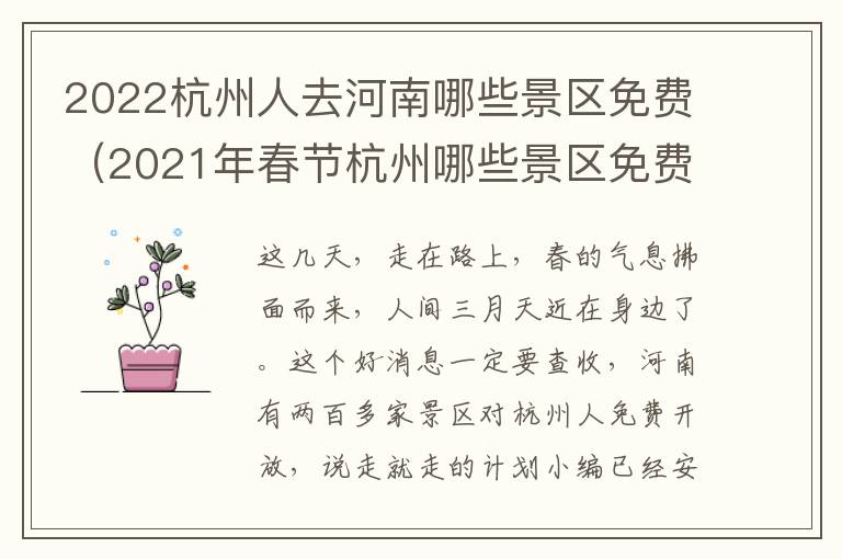 2022杭州人去河南哪些景区免费（2021年春节杭州哪些景区免费）