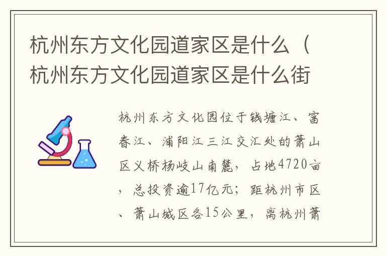 杭州东方文化园道家区是什么（杭州东方文化园道家区是什么街道）