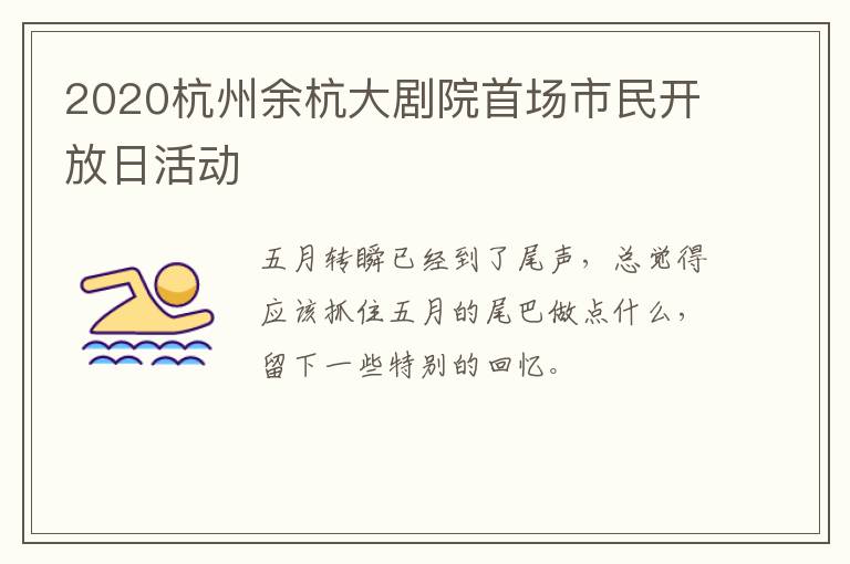 2020杭州余杭大剧院首场市民开放日活动