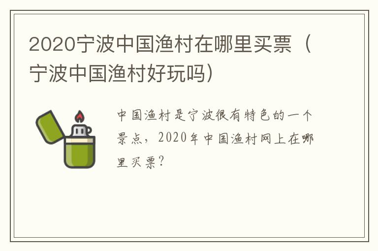 2020宁波中国渔村在哪里买票（宁波中国渔村好玩吗）