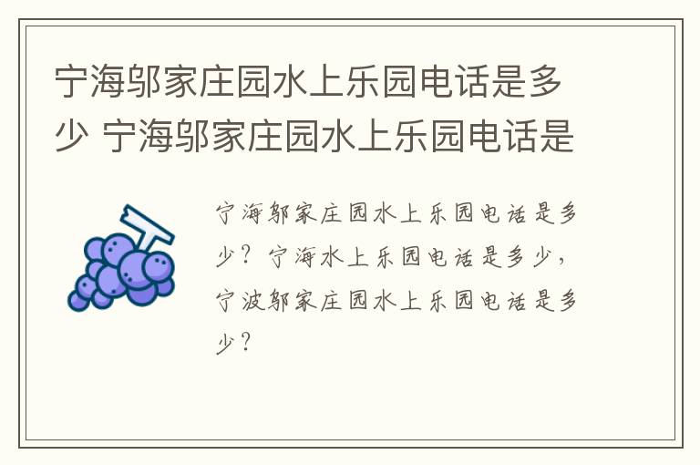 宁海邬家庄园水上乐园电话是多少 宁海邬家庄园水上乐园电话是多少号