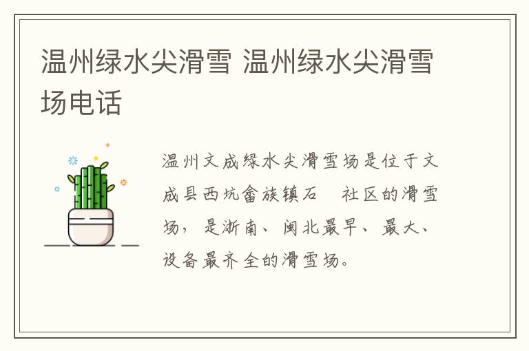温州绿水尖滑雪 温州绿水尖滑雪场电话