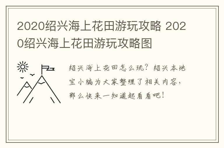 2020绍兴海上花田游玩攻略 2020绍兴海上花田游玩攻略图