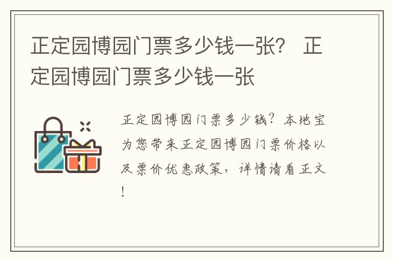 正定园博园门票多少钱一张？ 正定园博园门票多少钱一张