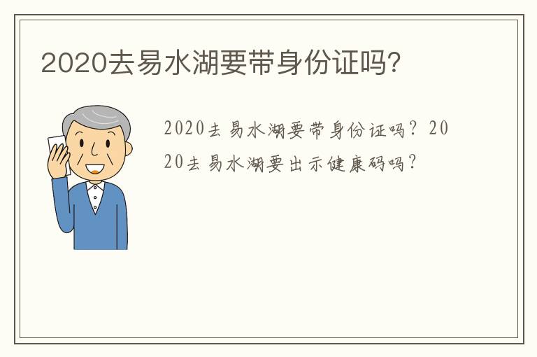 2020去易水湖要带身份证吗？