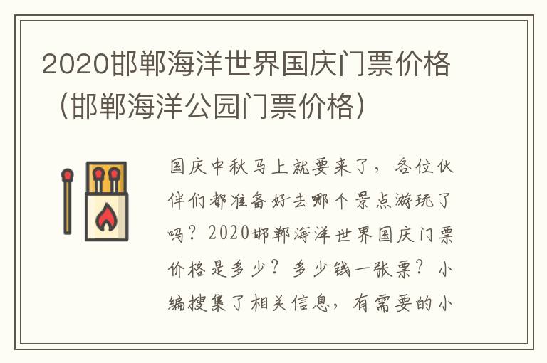 2020邯郸海洋世界国庆门票价格（邯郸海洋公园门票价格）
