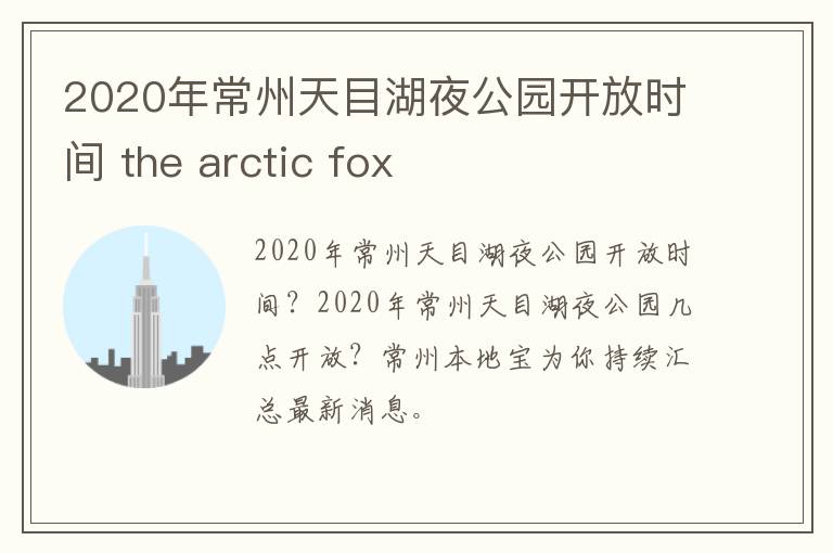 2020年常州天目湖夜公园开放时间 the arctic fox