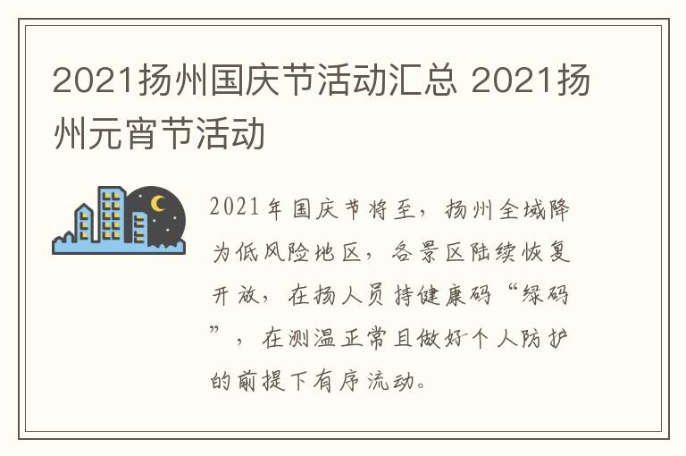 2021扬州国庆节活动汇总 2021扬州元宵节活动