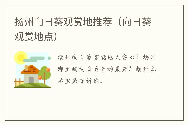 扬州向日葵观赏地推荐（向日葵观赏地点）