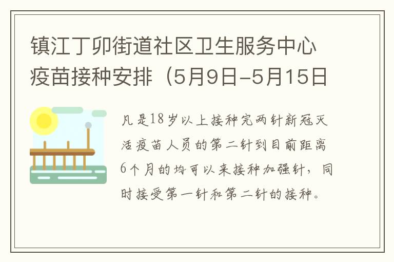 镇江丁卯街道社区卫生服务中心疫苗接种安排（5月9日-5月15日）
