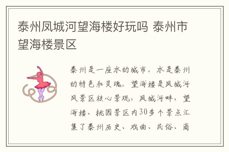 泰州凤城河望海楼好玩吗 泰州市望海楼景区