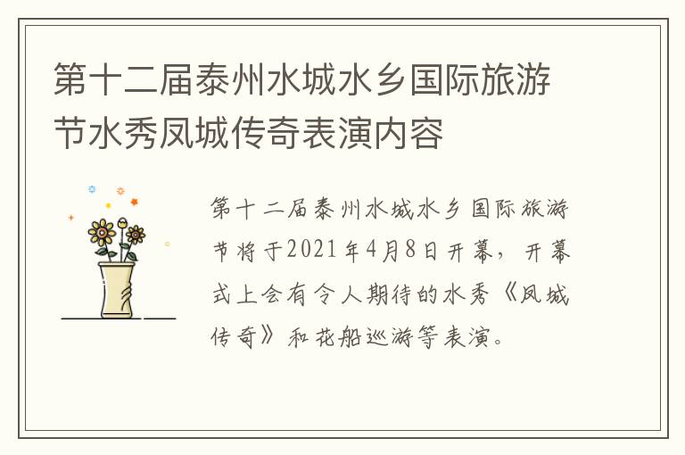 第十二届泰州水城水乡国际旅游节水秀凤城传奇表演内容