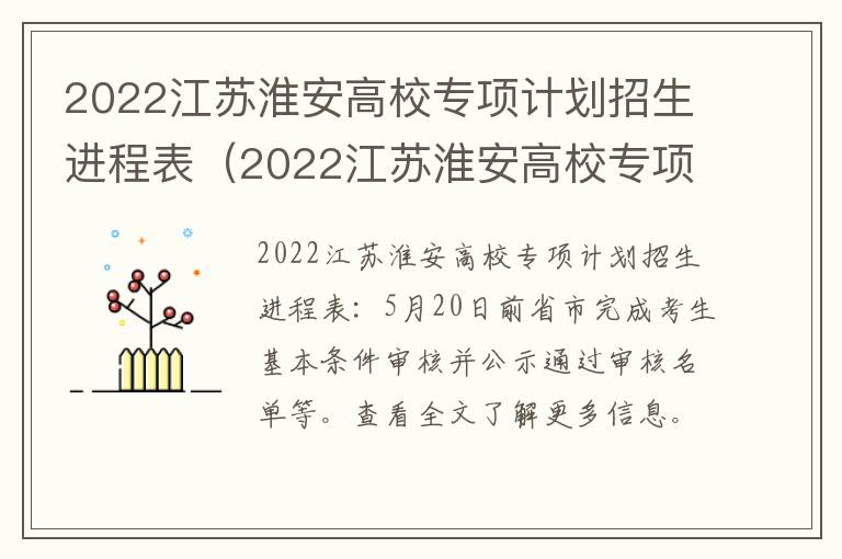 2022江苏淮安高校专项计划招生进程表（2022江苏淮安高校专项计划招生进程表图片）