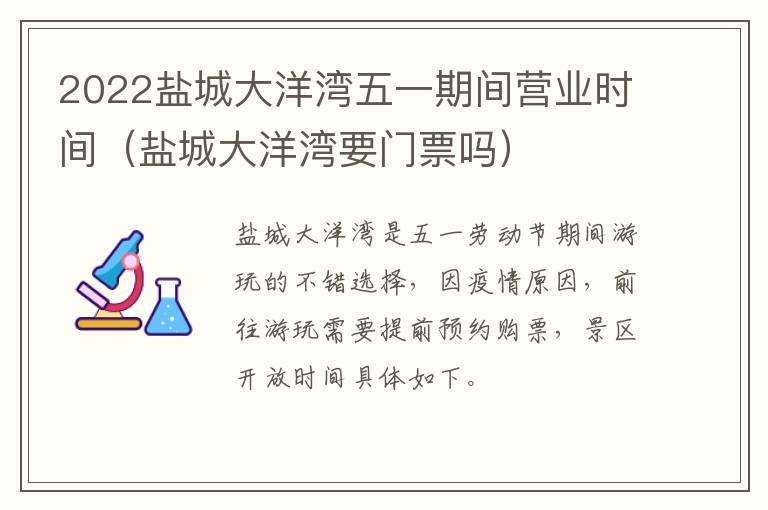 2022盐城大洋湾五一期间营业时间（盐城大洋湾要门票吗）