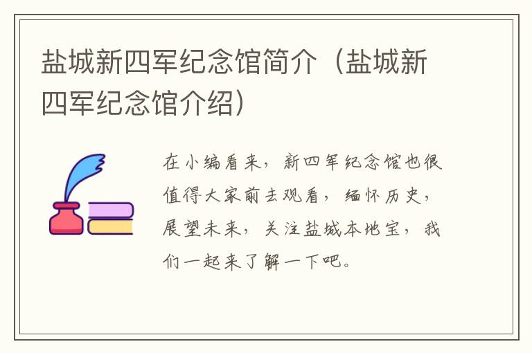 盐城新四军纪念馆简介（盐城新四军纪念馆介绍）