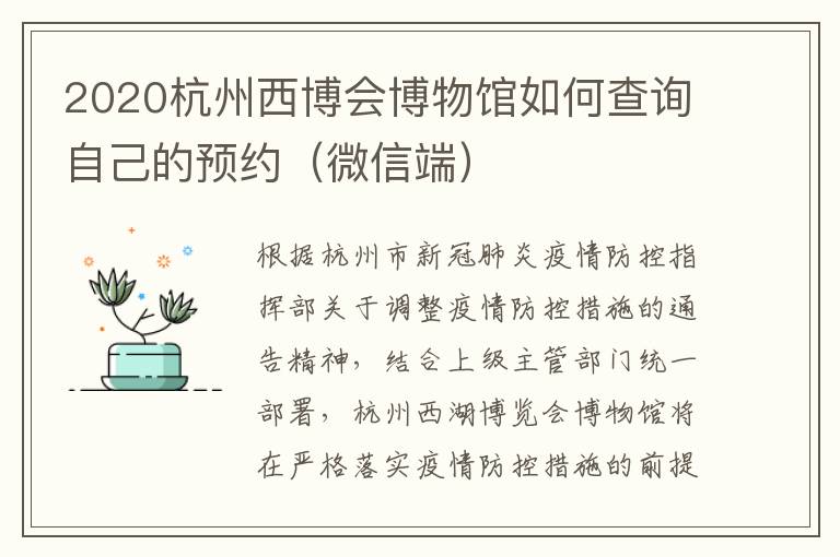 2020杭州西博会博物馆如何查询自己的预约（微信端）