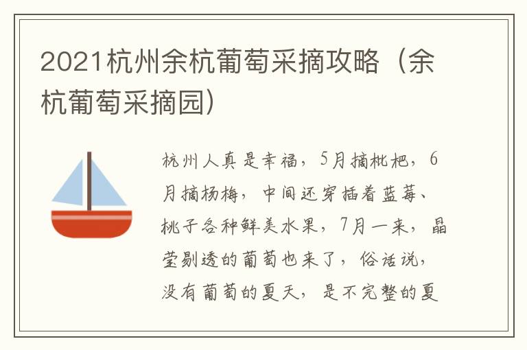 2021杭州余杭葡萄采摘攻略（余杭葡萄采摘园）