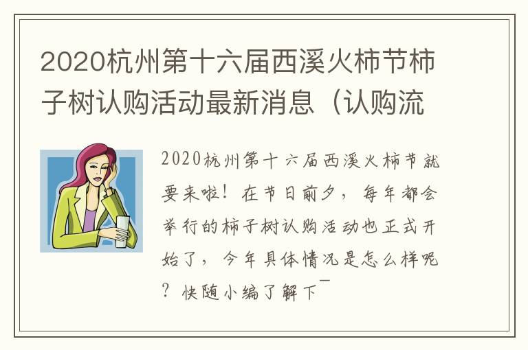 2020杭州第十六届西溪火柿节柿子树认购活动最新消息（认购流程+认购价格+认购方式）