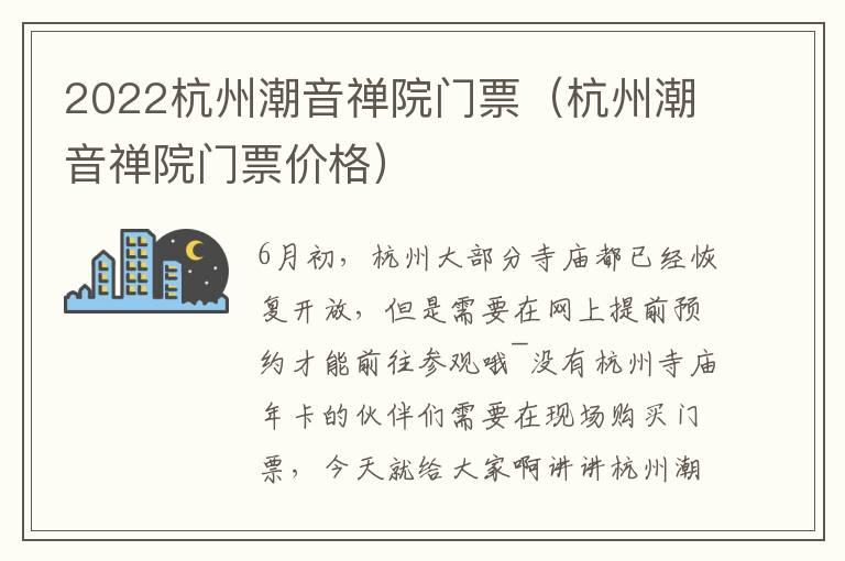 2022杭州潮音禅院门票（杭州潮音禅院门票价格）