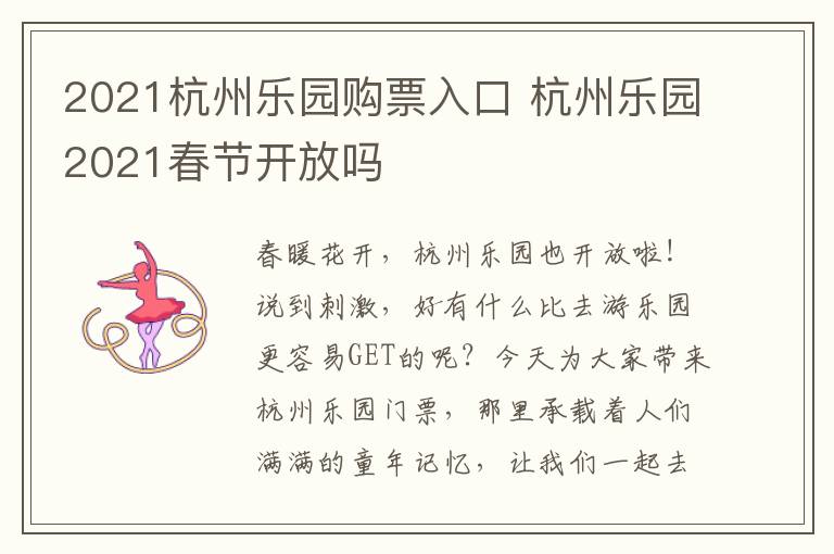 2021杭州乐园购票入口 杭州乐园2021春节开放吗