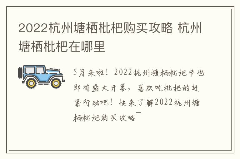 2022杭州塘栖枇杷购买攻略 杭州塘栖枇杷在哪里