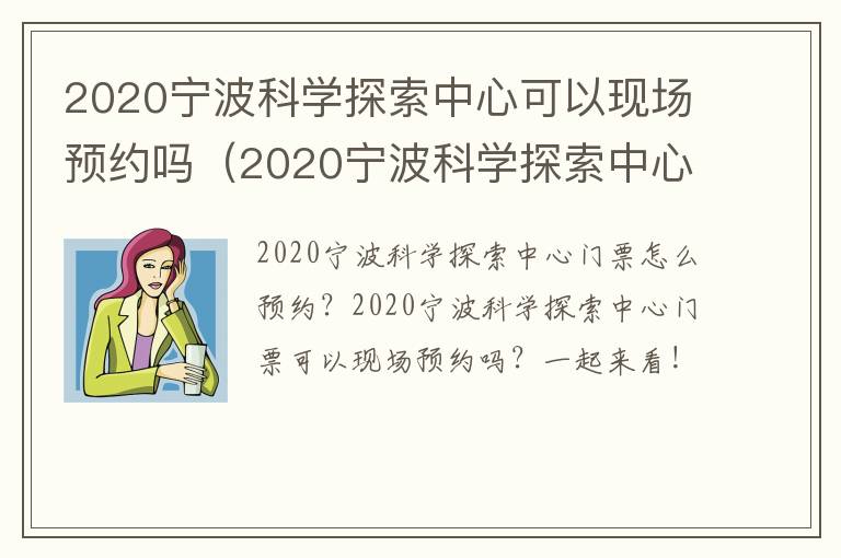 2020宁波科学探索中心可以现场预约吗（2020宁波科学探索中心可以现场预约吗）