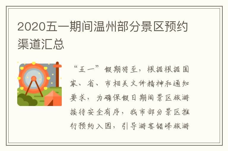 2020五一期间温州部分景区预约渠道汇总