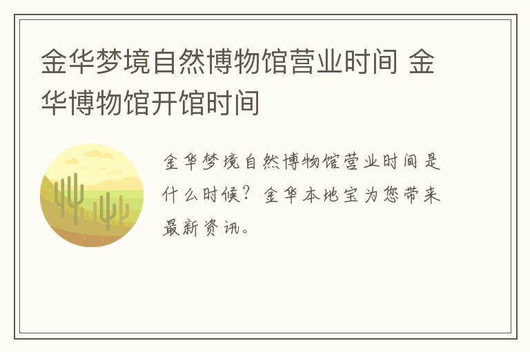 金华梦境自然博物馆营业时间 金华博物馆开馆时间