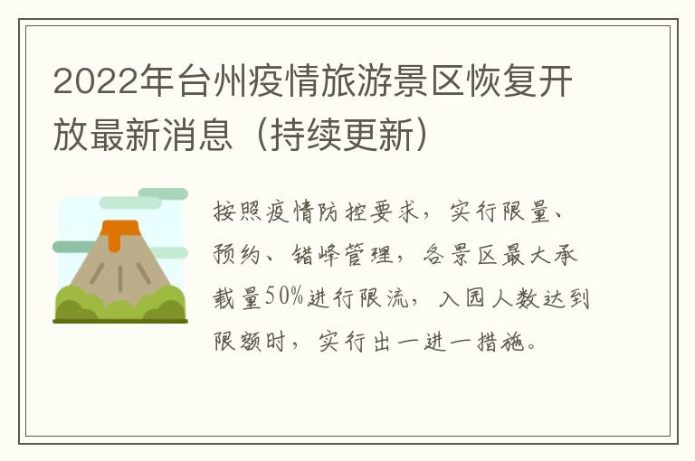 2022年台州疫情旅游景区恢复开放最新消息（持续更新）